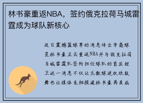 林书豪重返NBA，签约俄克拉荷马城雷霆成为球队新核心