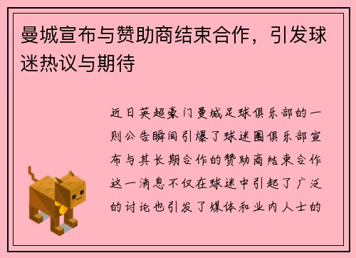 曼城宣布与赞助商结束合作，引发球迷热议与期待