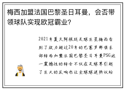 梅西加盟法国巴黎圣日耳曼，会否带领球队实现欧冠霸业？