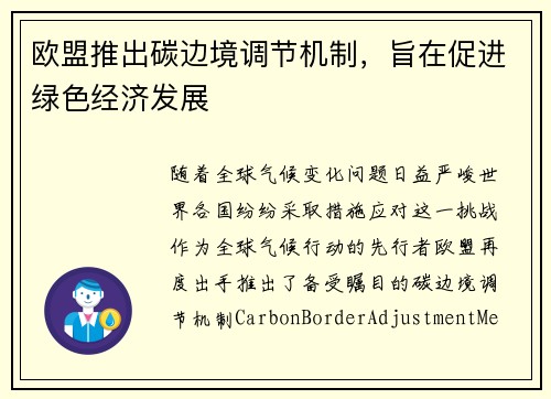 欧盟推出碳边境调节机制，旨在促进绿色经济发展
