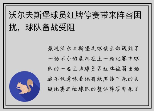沃尔夫斯堡球员红牌停赛带来阵容困扰，球队备战受阻