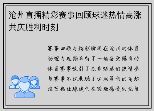 沧州直播精彩赛事回顾球迷热情高涨共庆胜利时刻