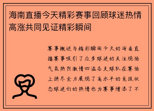 海南直播今天精彩赛事回顾球迷热情高涨共同见证精彩瞬间