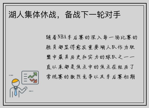湖人集体休战，备战下一轮对手