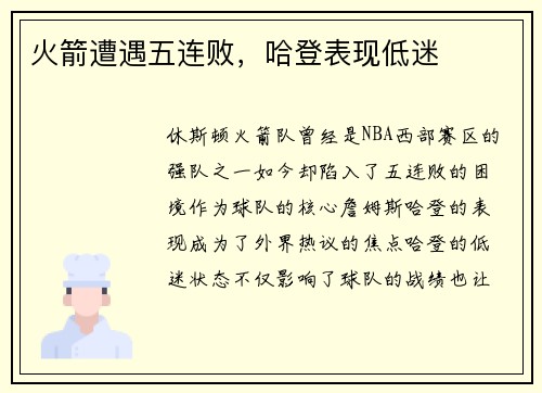 火箭遭遇五连败，哈登表现低迷