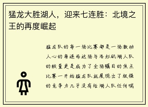 猛龙大胜湖人，迎来七连胜：北境之王的再度崛起