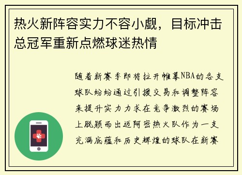 热火新阵容实力不容小觑，目标冲击总冠军重新点燃球迷热情