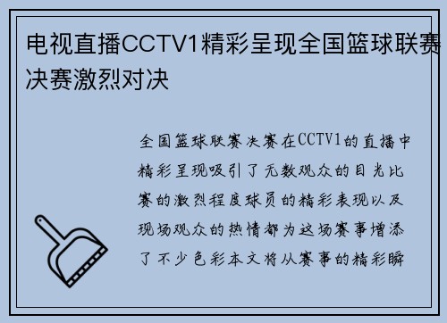 电视直播CCTV1精彩呈现全国篮球联赛决赛激烈对决