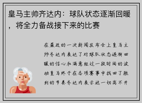 皇马主帅齐达内：球队状态逐渐回暖，将全力备战接下来的比赛