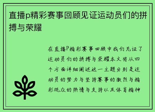 直播p精彩赛事回顾见证运动员们的拼搏与荣耀