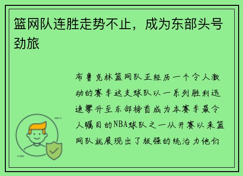 篮网队连胜走势不止，成为东部头号劲旅
