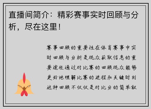 直播间简介：精彩赛事实时回顾与分析，尽在这里！