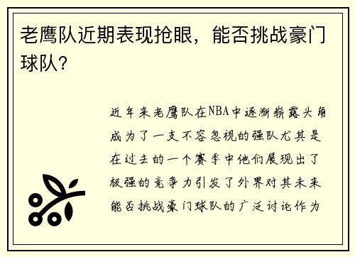 老鹰队近期表现抢眼，能否挑战豪门球队？