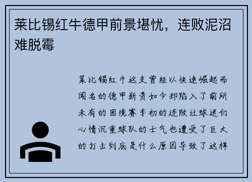 莱比锡红牛德甲前景堪忧，连败泥沼难脱霉