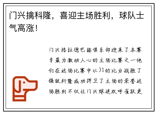 门兴擒科隆，喜迎主场胜利，球队士气高涨！