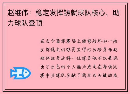 赵继伟：稳定发挥铸就球队核心，助力球队登顶
