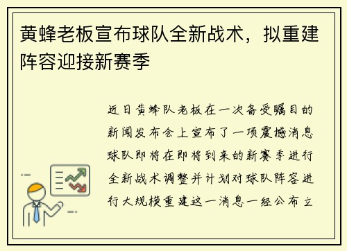 黄蜂老板宣布球队全新战术，拟重建阵容迎接新赛季