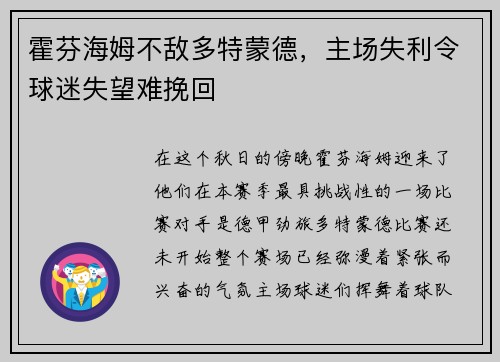 霍芬海姆不敌多特蒙德，主场失利令球迷失望难挽回