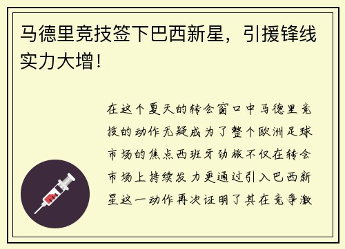 马德里竞技签下巴西新星，引援锋线实力大增！