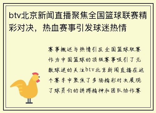 btv北京新闻直播聚焦全国篮球联赛精彩对决，热血赛事引发球迷热情
