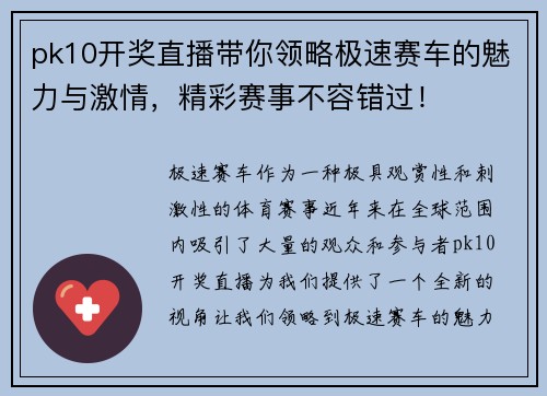 pk10开奖直播带你领略极速赛车的魅力与激情，精彩赛事不容错过！