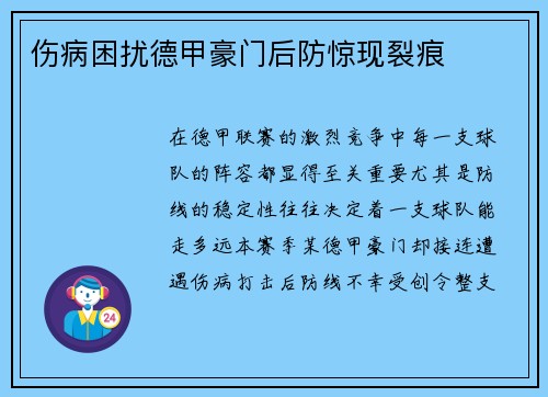 伤病困扰德甲豪门后防惊现裂痕