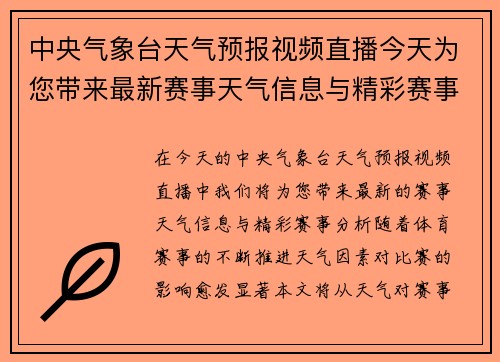中央气象台天气预报视频直播今天为您带来最新赛事天气信息与精彩赛事分析