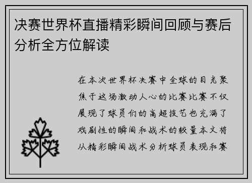 决赛世界杯直播精彩瞬间回顾与赛后分析全方位解读