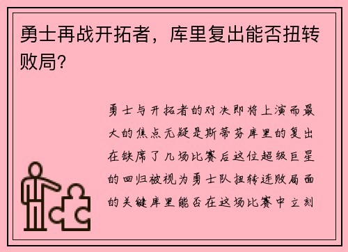 勇士再战开拓者，库里复出能否扭转败局？
