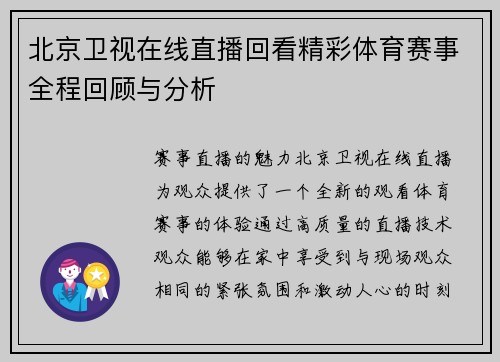 北京卫视在线直播回看精彩体育赛事全程回顾与分析