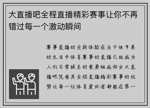 大直播吧全程直播精彩赛事让你不再错过每一个激动瞬间