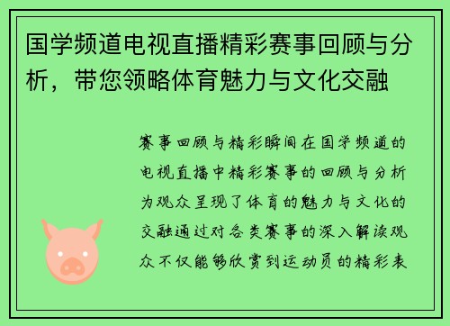 国学频道电视直播精彩赛事回顾与分析，带您领略体育魅力与文化交融