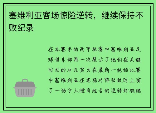 塞维利亚客场惊险逆转，继续保持不败纪录