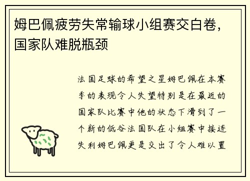 姆巴佩疲劳失常输球小组赛交白卷，国家队难脱瓶颈