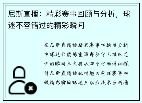 尼斯直播：精彩赛事回顾与分析，球迷不容错过的精彩瞬间