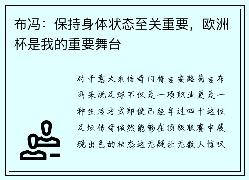 布冯：保持身体状态至关重要，欧洲杯是我的重要舞台