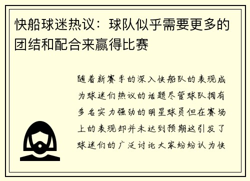 快船球迷热议：球队似乎需要更多的团结和配合来赢得比赛
