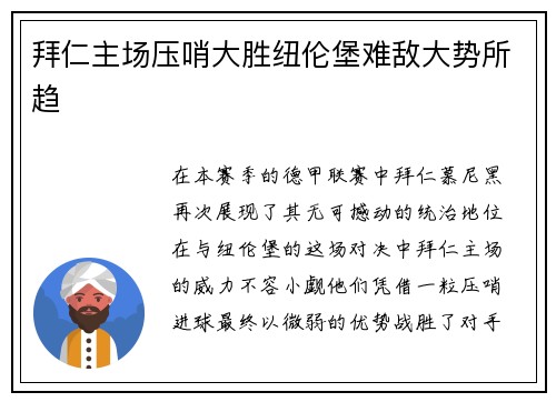 拜仁主场压哨大胜纽伦堡难敌大势所趋