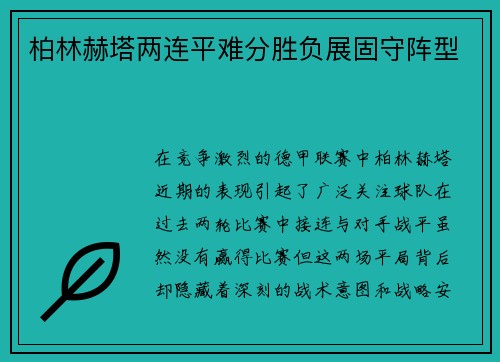 柏林赫塔两连平难分胜负展固守阵型
