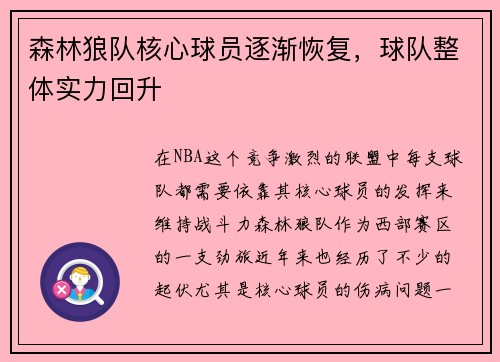 森林狼队核心球员逐渐恢复，球队整体实力回升