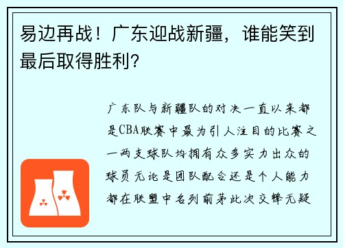 易边再战！广东迎战新疆，谁能笑到最后取得胜利？