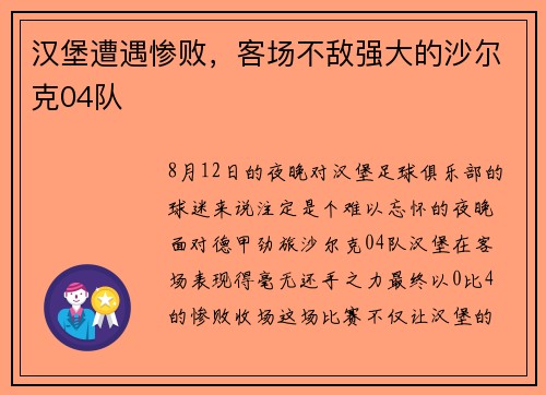 汉堡遭遇惨败，客场不敌强大的沙尔克04队