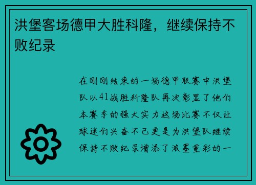 洪堡客场德甲大胜科隆，继续保持不败纪录