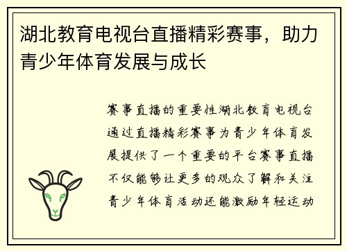 湖北教育电视台直播精彩赛事，助力青少年体育发展与成长