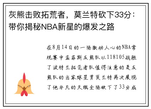 灰熊击败拓荒者，莫兰特砍下33分：带你揭秘NBA新星的爆发之路