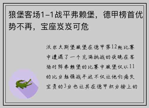 狼堡客场1-1战平弗赖堡，德甲榜首优势不再，宝座岌岌可危