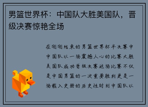 男篮世界杯：中国队大胜美国队，晋级决赛惊艳全场