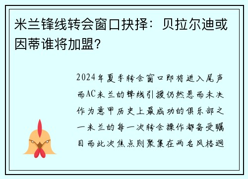 米兰锋线转会窗口抉择：贝拉尔迪或因蒂谁将加盟？