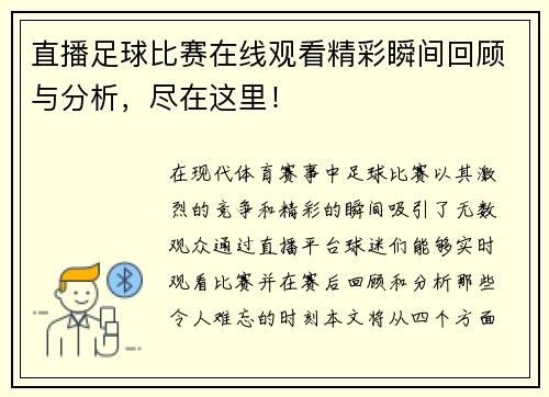 直播足球比赛在线观看精彩瞬间回顾与分析，尽在这里！