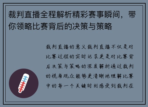裁判直播全程解析精彩赛事瞬间，带你领略比赛背后的决策与策略